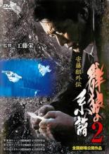 【中古】DVD▼安藤組外伝 群狼の系譜 2 レンタル落ち