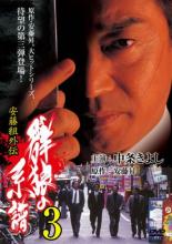 【中古】DVD▼安藤組外伝 群狼の系譜 3 レンタル落ち