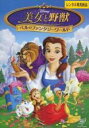 【中古】DVD▼美女と野獣 ベルのファンタジーワールド レンタル落ち