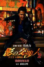 【中古】DVD▼影の交渉人 2 ナニワ人情列伝 秘密を知る男 レンタル落ち
