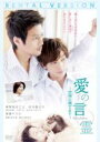 【バーゲンセール】【中古】DVD▼愛の言霊 世界の果てまで レンタル落ち