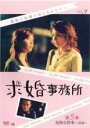 【バーゲンセール】【中古】DVD▼求婚事務所 9 第5章 危険な情事 前篇(第25話〜第27話) 字幕のみ レンタル落ち