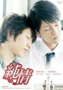【バーゲンセール】【中古】DVD▼純情 レンタル落ち