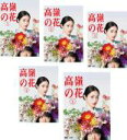 全巻セット【中古】DVD▼高嶺の花(5枚セット)第1話〜第10話 最終 レンタル落ち