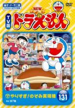 【バーゲンセール】【中古】DVD▼NEW TV版 ドラえもん 131 レンタル落ち