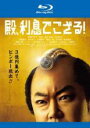 【中古】Blu-ray▼殿、利息でござる! ブルーレイディスク レンタル落ち