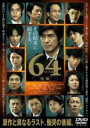【中古】DVD▼64 ロクヨン 後編 レンタル落ち