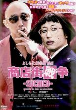 【中古】DVD▼よしもと新喜劇 映画 商店街戦争 SUCHICO レンタル落ち