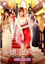 【バーゲンセール】【中古】DVD▼新 嬢王ゲーム SEX or LOVE レンタル落ち