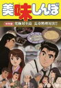 【バーゲンセール】【中古】DVD▼美味しんぼ 特別版 究極対至高 長寿料理対決!! レンタル落ち