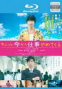 【バーゲンセール】【中古】Blu-ray▼ちょっと今から仕事やめてくる ブルーレイディスク レンタル落ち