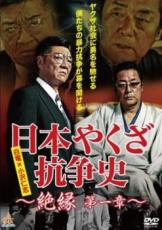 樂天商城 - 【バーゲンセール】【中古】DVD▼日本やくざ抗争史 絶縁 第一章 レンタル落ち