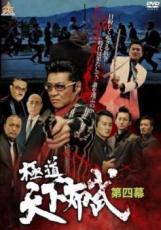 【バーゲンセール】【中古】DVD▼極道天下布武 第四幕 レンタル落ち