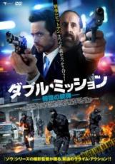 【バーゲンセール】【中古】DVD▼ダブル・ミッション 報復の銃弾 レンタル落ち