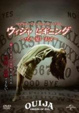 【中古】DVD▼ウィジャ ビギニング 呪い襲い殺す レンタル落ち