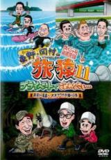 樂天商城 - 【バーゲンセール】【中古】DVD▼東野 岡村の旅猿 11 プライベートでごめんなさい…スペシャル 2 レンタル落ち