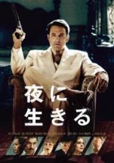 樂天商城 - 【バーゲンセール】【中古】DVD▼夜に生きる レンタル落ち