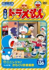 樂天商城 - 【バーゲンセール】【中古】DVD▼NEW TV版 ドラえもん 136 レンタル落ち