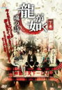 【中古】DVD▼龍が如く 魂の詩。 下巻 レンタル落ち