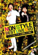 �ڥС����󥻡���ۡ���š�DVD��NON STYLE BEST LIVE DVD ����ӿ夤�餺 ��΢¦�������! ��󥿥����