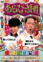 【中古】DVD▼あらびき団復活記念公演 やっと地上波に帰ってきたSP2017 1 レンタル落ち