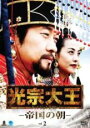 【バーゲンセール】【中古】DVD▼光宗大王 帝国の朝 2(第3話、第4話) 字幕のみ レンタル落ち