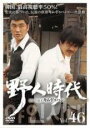 【バーゲンセール】【中古】DVD▼野人時代 将軍の息子 キム・ドゥハン 46(第91話、第92話) 字幕のみ レンタル落ち