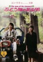 【バーゲンセール】【中古】DVD▼ぶどう畑のあの男 4(第7話、第8話) 字幕のみ レンタル落ち