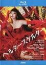 【中古】Blu-ray▼ヘルタースケルター ブルーレイディスク レンタル落ち