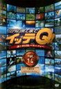 【バーゲンセール】【中古】DVD▼世界の果てまでイッテQ! 14 手越祐也・エンターテイナーセレクション レンタル落ち