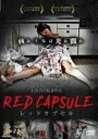 【中古】DVD▼RED CAPSULE レッドカプセル レンタル落ち