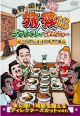 【バーゲンセール】【中古】DVD▼東野・岡村の旅猿13 プライベートでごめんなさい… スリランカでカレー食べまくりの旅 ワクワク編 プレミアム完全版 レンタル落ち