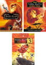 【中古】DVD▼ライオン・キング(3枚セット)スペシャル・エディション、2 シンバズ・プライド、3 ハクナ・マタタ レンタル落ち 全3巻