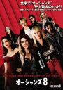 【中古】DVD▼オーシャンズ8 レンタル落ち