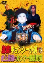 【中古】DVD▼激突!キョンシー小僧VS史上最強のカンフー悪魔軍団 レンタル落ち