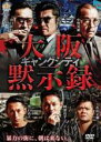 【中古】DVD▼ギャングシティ 大阪黙示録 レンタル落ち