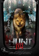 【バーゲンセール】【中古】DVD▼HUNT 餌 ハント・エサ レンタル落ち