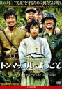 【中古】DVD▼トンマッコルへようこそ レンタル落ち