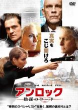 【バーゲンセール】【中古】DVD▼アンロック 陰謀のコード レンタル落ち