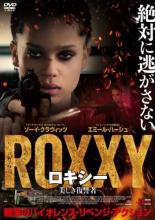 【中古】DVD▼ロキシー 美しき復讐者 レンタル落ち