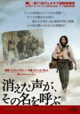 【バーゲンセール】【中古】DVD▼消えた声が、その名を呼ぶ 字幕のみ レンタル落ち