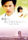 【中古】DVD▼飛鳥へ、そしてまだ見ぬ子へ ディレクターズ・エディション 後編 レンタル落ち