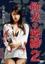 【中古】DVD▼極妻の逆縁2 レンタル落ち