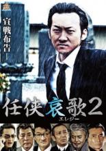 【中古】DVD▼任侠哀歌2 レンタル落ち