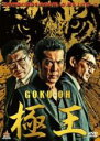 【中古】DVD▼極王 レンタル落ち