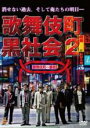 【中古】DVD▼歌舞伎町黒社会2 レンタル落ち