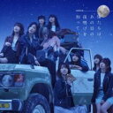 【中古】CD▼僕たちは、あの日の夜明けを知っている Type B レンタル落ち