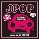【中古】CD▼J-POP COVER DRIVIN’ Vol.3 mixed by DJ HIROKI レンタル落ち