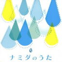 【中古】CD▼ナミダのうた レンタル落ち