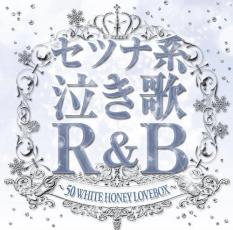 【バーゲンセール】【中古】CD▼セツナ系 泣き歌 R&B 50 WHITE HONEY LOVEBOX レンタル落ち